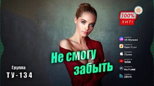 💥 ПЕСНЯ ДЛЯ ДУШИ! ❤️ Группа ТУ-134 – Не смогу забыть / ПРЕМЬЕРА!