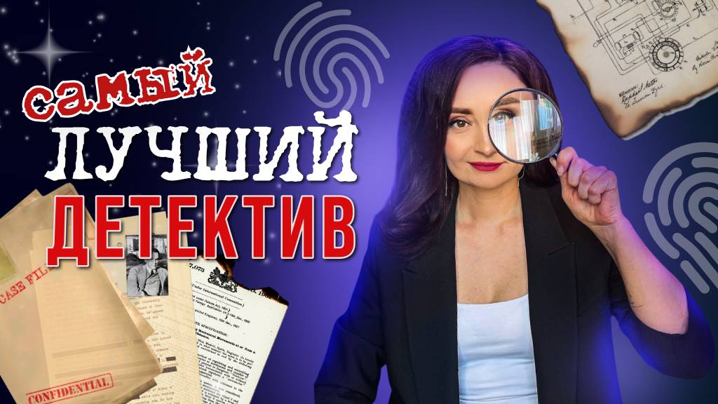 💫 НАСТОЯЩИЙ ДЕТЕКТИВ 🕵🏻♂️📚 ЛУЧШИЕ книжные ДЕТЕКТИВЫ 🔥 ТОП ДЕТЕКТИВЫ ✨ смотреть онлайн