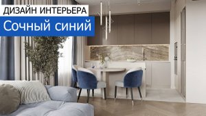 Дизайн интерьера квартиры 83м2 в ЖК «Большая семерка» в современном стиле. +7 (495) 357-08-64