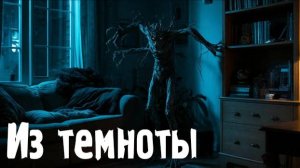Из темноты. Страшные. Мистические. Творческие истории. Хоррор