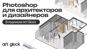 Photoshop для архитекторов и дизайнеров