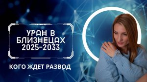 Уран в Близнецах 2025-2033 - кого ждет развод
