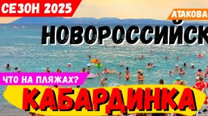 НОВОРОССИЙСК АТАКОВАН! А ЧТО в КАБАРДИНКЕ? СМОТРИМ реальную ОБСТАНОВКУ и ПОГОДУ