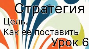 Цель. как поставить цель для себя и своей компании