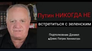 Путин НИКОГДА не встретится с Зеленским / Дэниел Дэвис и Патрик Хеннингсен.