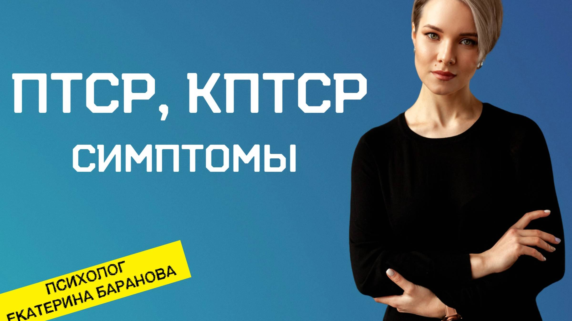 ПТСР КПТСР Симптомы | ПТСР - что это такое в психологии смотреть онлайн