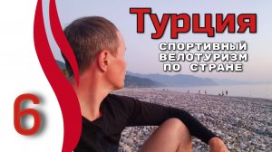 6серия. Турция. Спортивный велотуризм по стране. Велопутешествие с палаткой