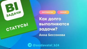Как долго выполняются задачи?