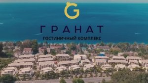 Гранат Абхазия, видео о комплексе (ФД Весна)