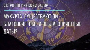 Мухурта: существуют ли благоприятные и неблагоприятные даты?