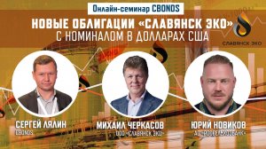 Онлайн-семинар Cbonds «Новые облигации «Славянск ЭКО» с номиналом в долларах США»