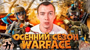 ЭТОГО БОЯЛСЯ ВЕСЬ WARFACE? - ОСЕННЕЕ ОБНОВЛЕНИЕ в WARFACE 2025