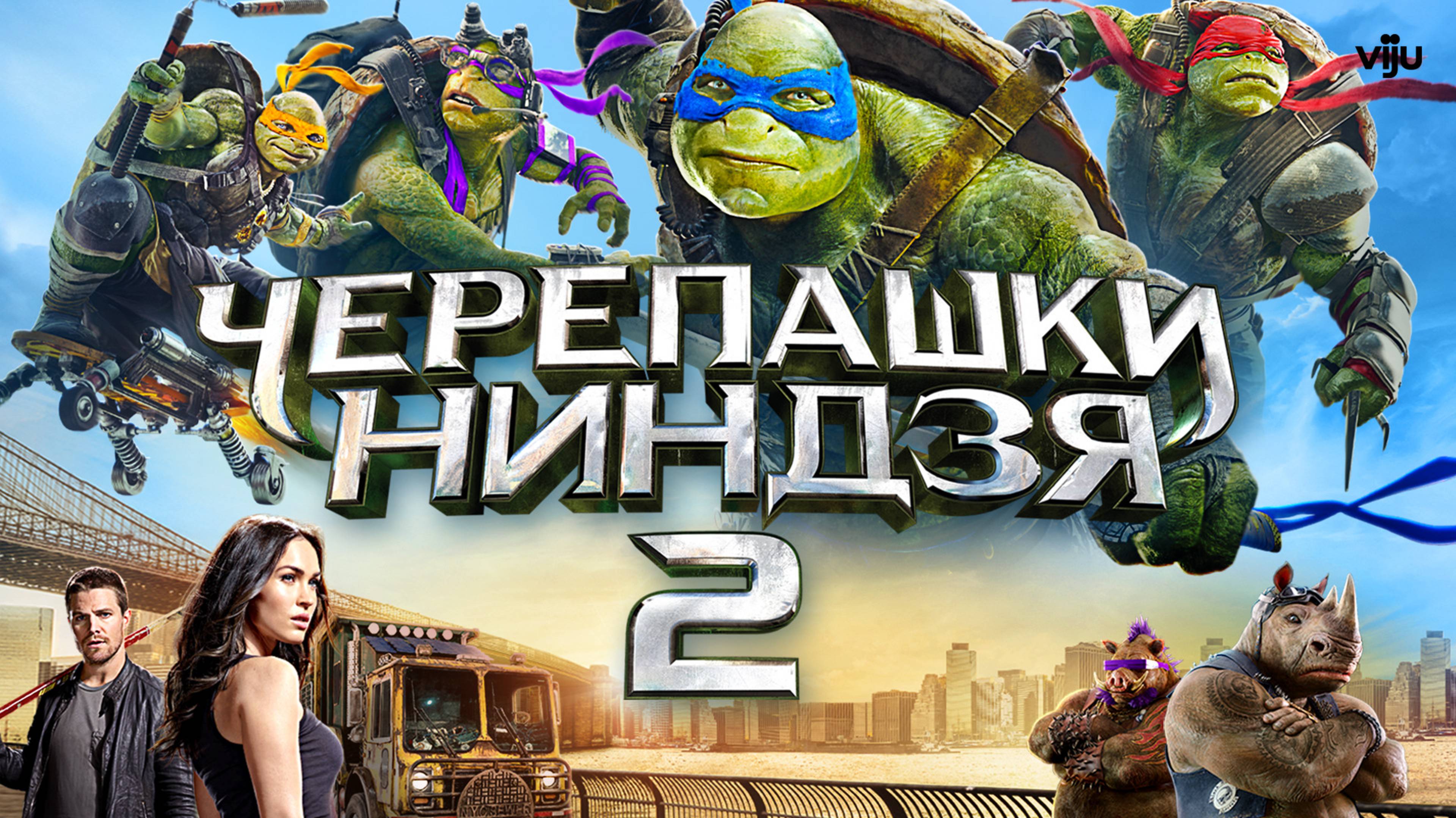 Черепашки-ниндзя 2 – Русский трейлер 2016 смотреть онлайн
