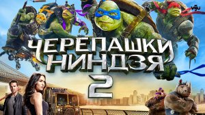 Черепашки-ниндзя 2 – Русский трейлер 2016