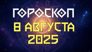 Гороскоп на сегодня 8 августа 2025 — ТОЧНЫЙ прогноз для всех знаков зодиака | Любовь, Деньги