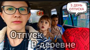 Деревенский движ в непогоду VLOG 07.08.2025