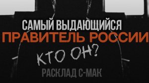 САМЫЙ ВЫДАЮЩИЙСЯ ПРАВИТЕЛЬ РОССИИ. Кто он? / расклад С-МАК 06.08.25 #мак #мактерапевт #макпсихолог