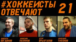 «ХОККЕИСТЫ ОТВЕЧАЮТ» 21: БОГДАНОВ, ПУЗЯКОВ, БРЫЗГАЛОВ, ТИХОНОВ