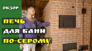 🔥 Печь для бани по-серому 🏡 Обзор