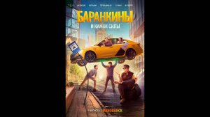 Баранкины Русский трейлер сериала