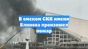 В омском СКК имени Блинова произошел пожар