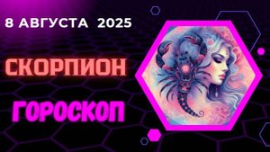 ♏ ГОРОСКОП НА 8 АВГУСТА 2025 ДЛЯ СКОРПИОНА: ДЕНЬ ТАЙН И РАСКРЫТИЙ!