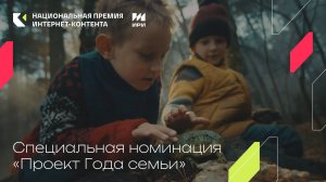Специальная номинация «Проект Года семьи»