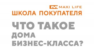 Что такое дома бизнес-класса?