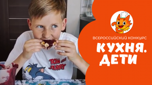 Меркулов Егор | Кухня.Дети | г. Москва