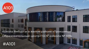 Альма-матер для новых поколений. «Школа Ямбурга» в «Прокшино» готова!