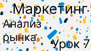 Анализ рынка