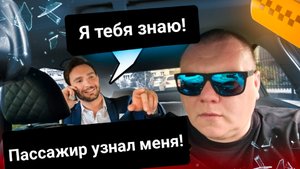 Пассажир узнал меня! Яндекс тариф Эконом. Очень денежная смена!