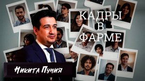 Интервью с Никитой Пуния — о том, кто должен управлять фармой и как кадровый голод меняет рынок