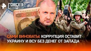 Коррупция съела ВСУ: Запад сворачивает помощь Украине? / СОВБЕЗ