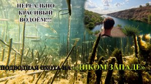 Подводная охота. Карьер (оз.) Длинный каньон #подвох