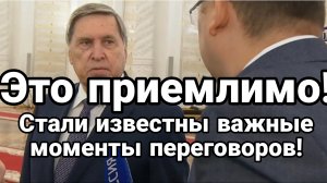 ЭТО ПРИЕМЛИМО! ВАЖНЫЕ МОМЕНТЫ ПЕРЕГОВОРОВ