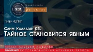 ТАЙНОЕ СТАНОВИТСЯ ЯВНЫМ (Слим Каллаган 03) - Питер ЧЕЙНИ (читает Алексей КОВАЛЁВ) | ДЕТЕКТИВ