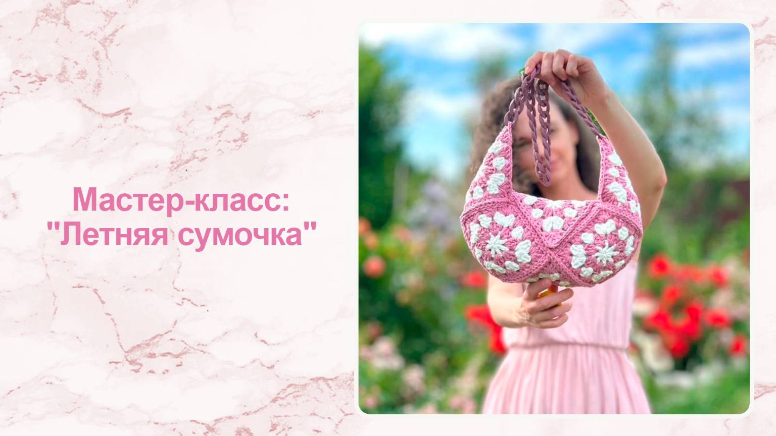 Мастер-класс: "Летняя сумочка" смотреть онлайн
