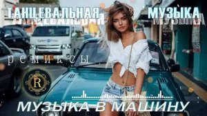 ХИТЫ 2025♫ РЕМИКСЫ 2025 В МАШИНУ  ТАНЦЕВАЛЬНАЯ МУЗЫКА 2025 💥 СБОРНИК ПЕСНИ 2025 🧡 МУЗЫКА В ТРЕНДЕ