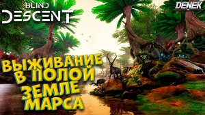 ВЫЖИВАНИЕ В ПОЛОЙ ЗЕМЛЕ МАРСА Blind Descent / ПЕРВЫЙ ВЗГЛЯД