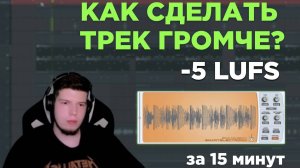 Как сделать трек громче с помощью одного плагина в FL Studio | Секреты создания музыки