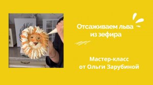 Отсаживаем Льва из Зефира с Ольгой Зарубиной