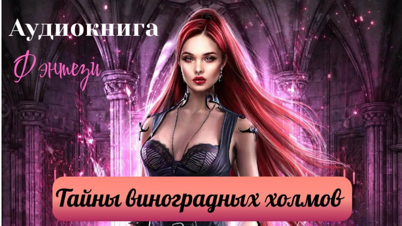 Аудиокнига. Любовный роман. Тайны виноградных холмов