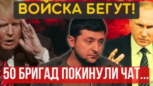 БЕГУТ с ПОЛЯ БОЯ! ВОЙСКА ПОКИДАЮТ ПОЗИЦИИ...МОСКВА наращивает и прорывает...