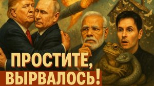 7.08.25 | "Простите, вырвалось!" №235  | Новости | Невзоров у Дудя, покушение на Орбана, террор в РФ