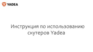 Инструкция по эксплуатации скутера