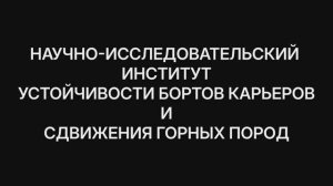 НИИ УСТОЙЧИВОСТИ БОРТОВ КАРЬЕРОВ И СДВИЖЕНИЯ ГОРНЫХ ПОРОД