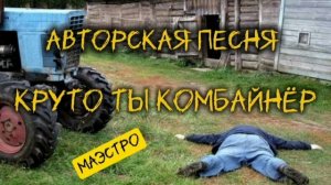 Маэстро - Круто ты Комбайнёр