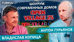 🚀OPEN VILLAGE 2025. ВЛАДИСЛАВ КОПИЦА. ИНТЕРВЬЮ С ОСНОВАТЕЛЕМ ВЫСТАВКИ