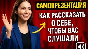 Самопрезентация Как рассказать о себе, чтобы вас слушали формулы и техники самопрезентации